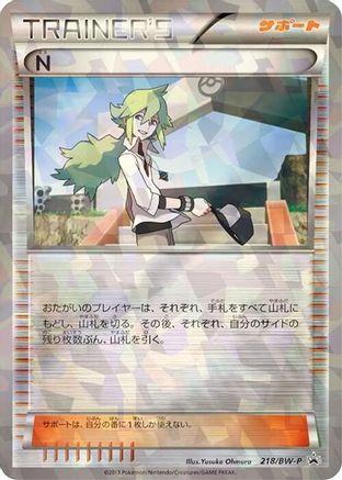N - 218/BW-P (Japanese)  218/BW-P - [BWP Promotional cards]