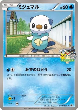 Oshawott - 044/BW-P (Japanese)  044/BW-P - [BWP Promotional cards]