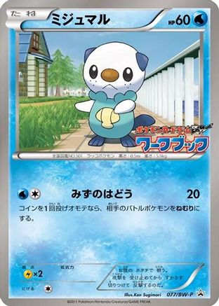 Oshawott - 077/BW-P (Japanese)  077/BW-P - [BWP Promotional cards]