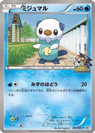 Oshawott - 080/BW-P (Japanese)  080/BW-P - [BWP Promotional cards]
