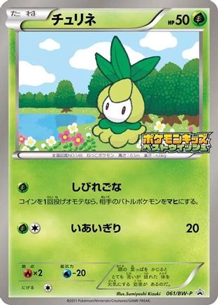 Petilil - 061/BW-P (Japanese)  061/BW-P - [BWP Promotional cards]