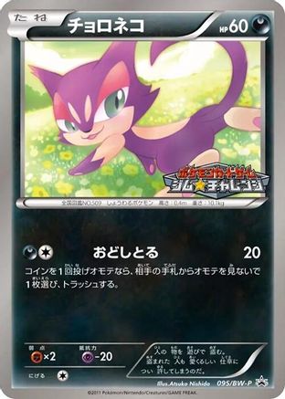 Purrloin - 095/BW-P (Japanese)  095/BW-P - [BWP Promotional cards]