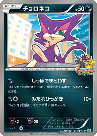 Purrloin - 149/BW-P (Japanese)  149/BW-P - [BWP Promotional cards]