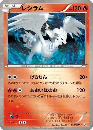 Reshiram - 110/BW-P (Japanese)  110/BW-P - [BWP Promotional cards]