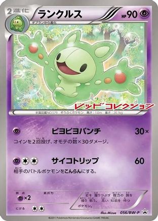 Reuniclus - 056/BW-P (Japanese)  056/BW-P - [BWP Promotional cards]