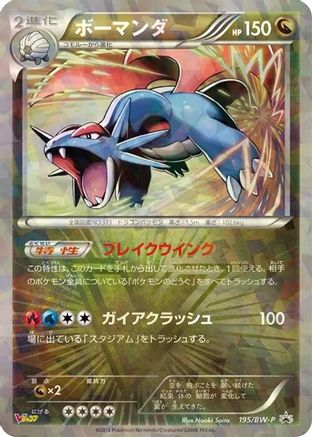 Salamence - 195/BW-P (Japanese)  195/BW-P - [BWP Promotional cards]