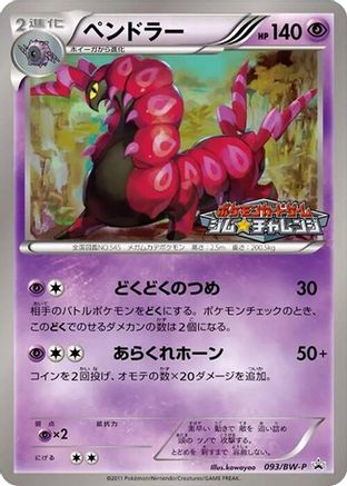 Scolipede - 093/BW-P (Japanese)  093/BW-P - [BWP Promotional cards]