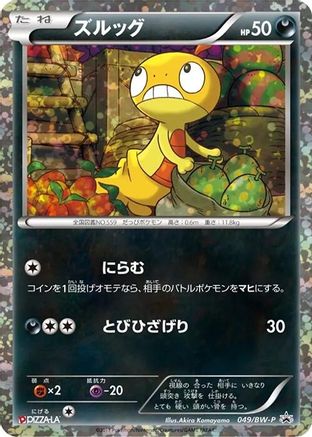 Scraggy - 049/BW-P (Japanese)  049/BW-P - [BWP Promotional cards]