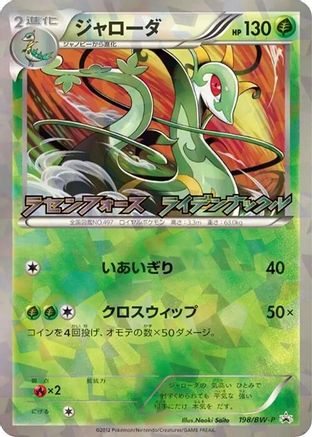 Serperior - 198/BW-P (Japanese)  198/BW-P - [BWP Promotional cards]