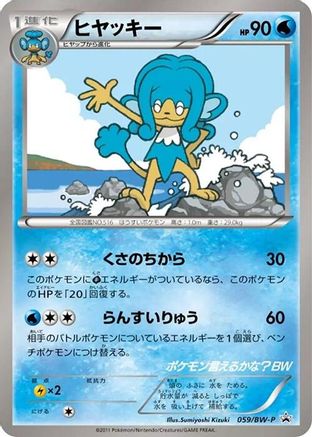 Simipour - 059/BW-P (Japanese)  059/BW-P - [BWP Promotional cards]