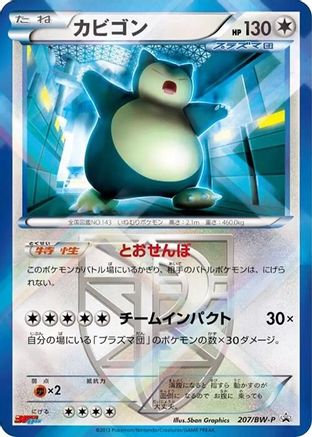 Snorlax - Team Plasma (Japanese)  207/BW-P - [BWP Promotional cards]