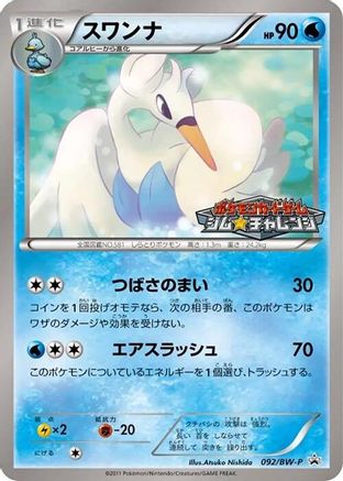 Swanna - 092/BW-P (Japanese)  092/BW-P - [BWP Promotional cards]