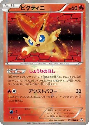 Victini - 109/BW-P (Japanese)  109/BW-P - [BWP Promotional cards]