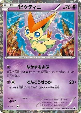 Victini - 234/BW-P (Japanese)  234/BW-P - [BWP Promotional cards]