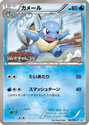 Wartortle - 166/BW-P (Japanese)  166/BW-P - [BWP Promotional cards]