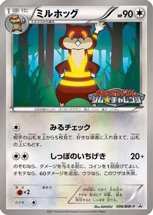 Watchog - 096/BW-P (Japanese)  096/BW-P - [BWP Promotional cards]