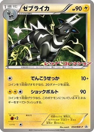 Zebstrika - 054/BW-P (Japanese)  054/BW-P - [BWP Promotional cards]