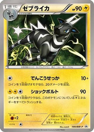 Zebstrika - 199/BW-P (Japanese)  199/BW-P - [BWP Promotional cards]