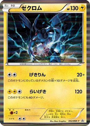 Zekrom - 052/BW-P (Japanese)  052/BW-P - [BWP Promotional cards]