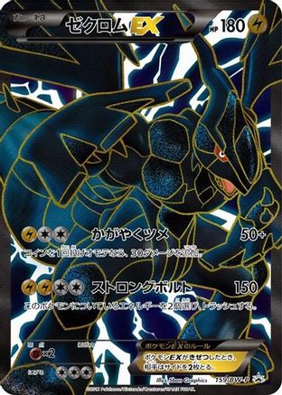 Zekrom EX - 159/BW-P (Japanese)  159/BW-P - [BWP Promotional cards]