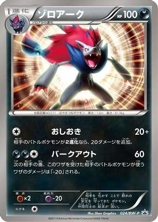 Zoroark - 024/BW-P (Japanese)  024/BW-P - [BWP Promotional cards]