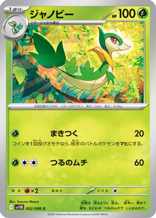 Servine - 002/086 (Japanese)  002/086 - [SV11B Black Bolt]
