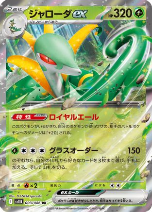 Serperior ex - 003/086 (Japanese)  003/086 - [SV11B Black Bolt]
