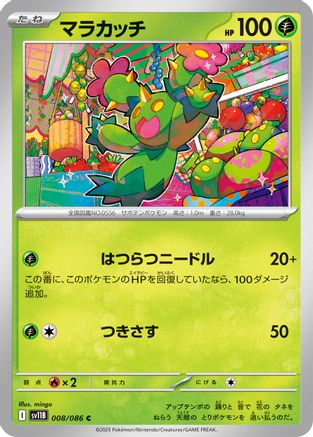 Maractus - 008/086 (Japanese)  008/086 - [SV11B Black Bolt]