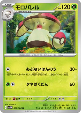 Amoonguss - 011/086 (Japanese)  011/086 - [SV11B Black Bolt]