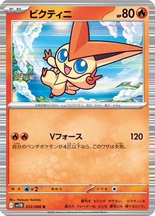 Victini - 012/086 (Japanese)  012/086 - [SV11B Black Bolt] - Trinity Hobby