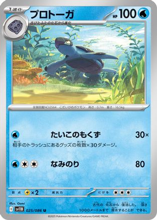 Tirtouga - 025/086 (Japanese)  025/086 - [SV11B Black Bolt]