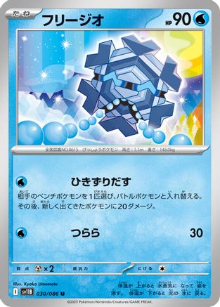 Cryogonal - 030/086 (Japanese)  030/086 - [SV11B Black Bolt] - Trinity Hobby