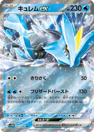 Kyurem ex - 031/086 (Japanese)  031/086 - [SV11B Black Bolt] - Trinity Hobby