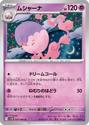 Musharna - 039/086 (Japanese)  039/086 - [SV11B Black Bolt]