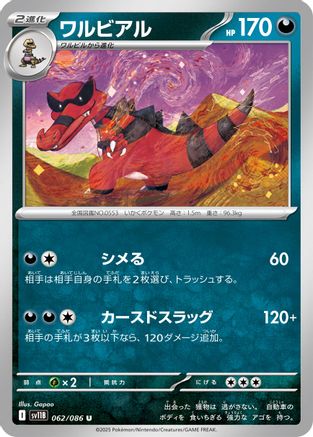 Krookodile - 062/086 (Japanese)  062/086 - [SV11B Black Bolt]