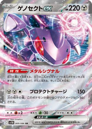 Genesect ex - 069/086 (Japanese)  069/086 - [SV11B Black Bolt]