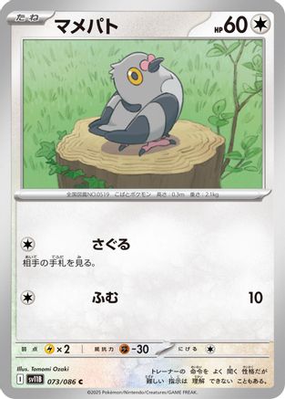 Pidove - 073/086 (Japanese)  073/086 - [SV11B Black Bolt]