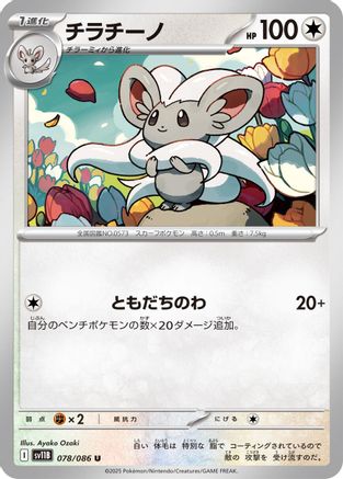 Cinccino - 078/086 (Japanese)  078/086 - [SV11B Black Bolt] - Trinity Hobby