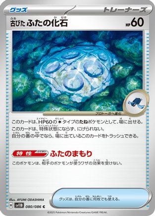 Antique Cover Fossil (Japanese)  080/086 - [SV11B Black Bolt] - Trinity Hobby