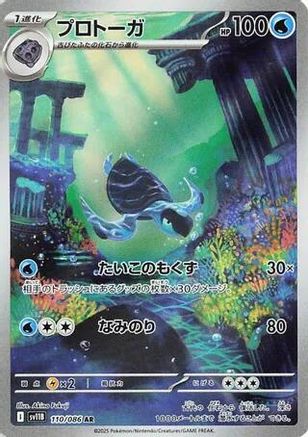 Tirtouga - 110/086 (Japanese)  110/086 - [SV11B Black Bolt]
