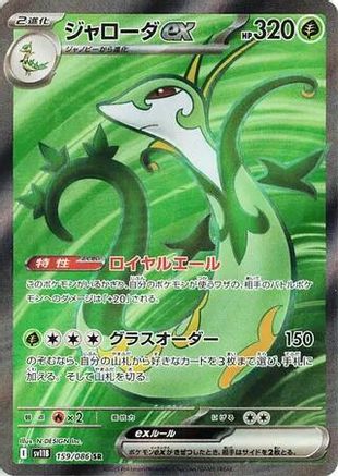 Serperior ex - 159/086 (Japanese)  159/086 - [SV11B Black Bolt]