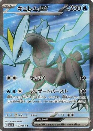 Kyurem ex - 160/086 (Japanese)  160/086 - [SV11B Black Bolt]