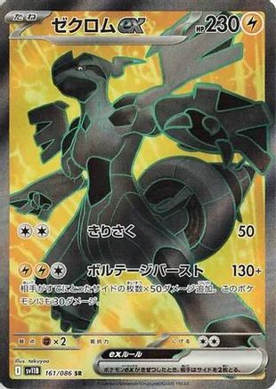 Zekrom ex - 161/086 (Japanese)  161/086 - [SV11B Black Bolt]