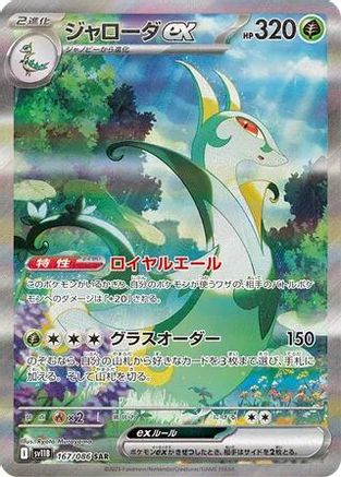 Serperior ex - 167/086 (Japanese)  167/086 - [SV11B Black Bolt]