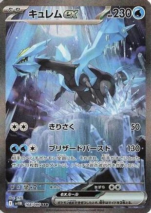 Kyurem ex - 168/086 (Japanese)  168/086 - [SV11B Black Bolt]