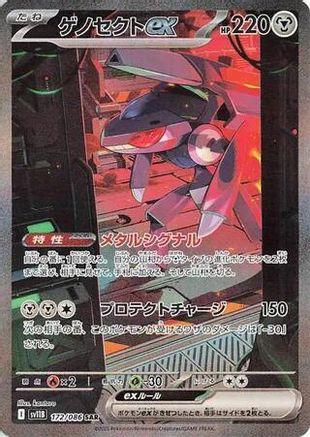 Genesect ex - 172/086 (Japanese)  172/086 - [SV11B Black Bolt] - Trinity Hobby