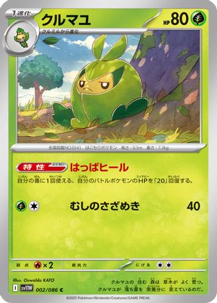 Swadloon - 002/086 (Japanese)  002/086 - [SV11W White Flare]