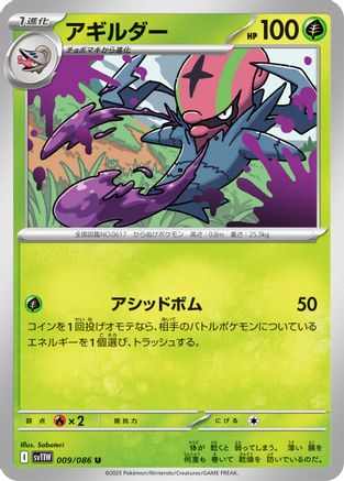 Accelgor - 009/086 (Japanese)  009/086 - [SV11W White Flare]