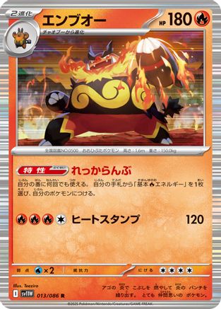 Emboar - 013/086 (Japanese)  013/086 - [SV11W White Flare] - Trinity Hobby