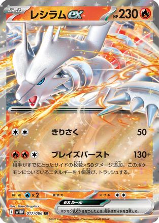Reshiram ex - 017/086 (Japanese)  017/086 - [SV11W White Flare]